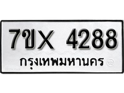 รับจองทะเบียนรถเลข 4288 หมวดใหม่จากกรมขนส่ง จองทะเบียน 4288