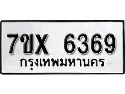 รับจองทะเบียนรถเลข 6369 หมวดใหม่จากกรมขนส่ง จองทะเบียน 6369