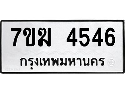 รับจองทะเบียน  4546 หมวดใหม่ 7ขฆ  4546 ทะเบียนมงคล ผลรวมดี 32