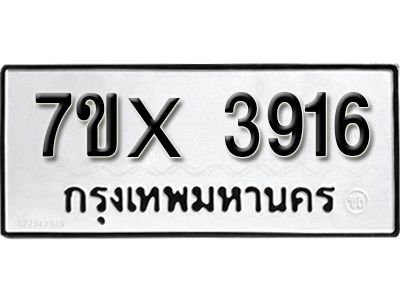 รับจองทะเบียนรถเลข 3916 หมวดใหม่จากกรมขนส่ง จองทะเบียน 3916