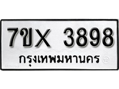 รับจองทะเบียนรถเลข 3898 หมวดใหม่จากกรมขนส่ง จองทะเบียน 3898