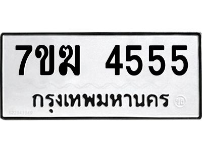 รับจองทะเบียน  4555 หมวดใหม่ 7ขฆ  4555 ทะเบียนมงคล ผลรวมดี 32
