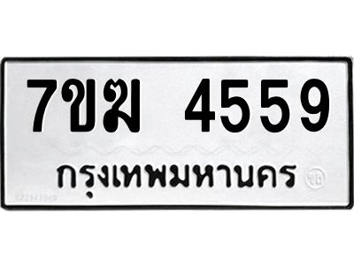 รับจองทะเบียน  4559 หมวดใหม่ 7ขฆ  4559 ทะเบียนมงคล ผลรวมดี 36