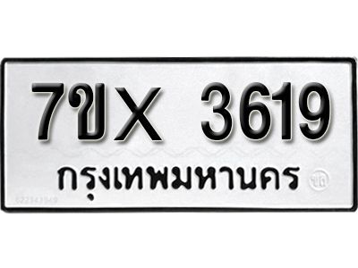 รับจองทะเบียนรถเลข 3619 หมวดใหม่จากกรมขนส่ง จองทะเบียน 3619