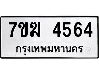 รับจองทะเบียน  4564 หมวดใหม่ 7ขฆ  4564 ทะเบียนมงคล ผลรวมดี 32