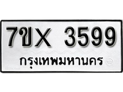 รับจองทะเบียนรถเลข 3599 หมวดใหม่จากกรมขนส่ง จองทะเบียน 3599