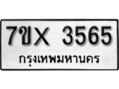 รับจองทะเบียนรถเลข 3565 หมวดใหม่จากกรมขนส่ง จองทะเบียน 3565