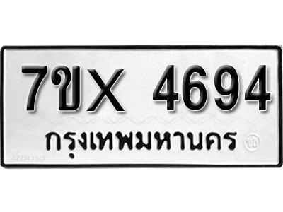 รับจองทะเบียนรถเลข 4694 หมวดใหม่จากกรมขนส่ง จองทะเบียน 4694