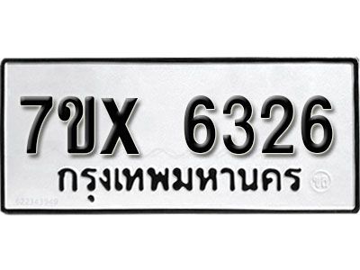 รับจองทะเบียนรถเลข 6326 หมวดใหม่จากกรมขนส่ง จองทะเบียน 6326