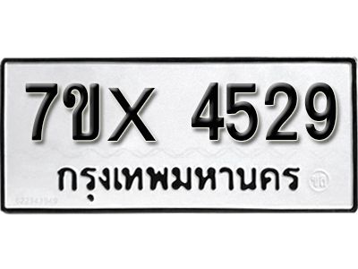 รับจองทะเบียนรถเลข 4529 หมวดใหม่จากกรมขนส่ง จองทะเบียน 4529