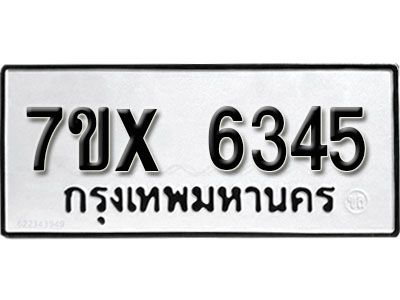 รับจองทะเบียนรถเลข 6345 หมวดใหม่จากกรมขนส่ง จองทะเบียน 6345