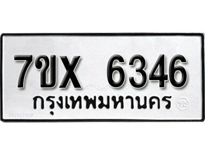รับจองทะเบียนรถเลข 6346 หมวดใหม่จากกรมขนส่ง จองทะเบียน 6346