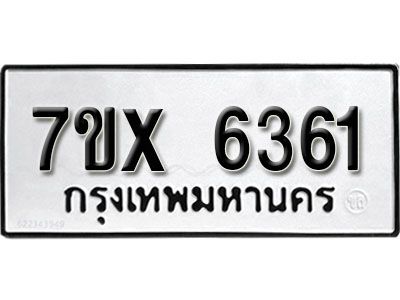 รับจองทะเบียนรถเลข 6361 หมวดใหม่จากกรมขนส่ง จองทะเบียน 6361