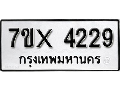 รับจองทะเบียนรถเลข 4229 หมวดใหม่จากกรมขนส่ง จองทะเบียน 4229