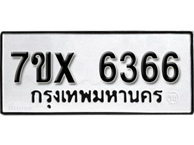 รับจองทะเบียนรถเลข 6366 หมวดใหม่จากกรมขนส่ง จองทะเบียน 6366