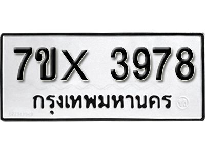 รับจองทะเบียนรถเลข 3978 หมวดใหม่จากกรมขนส่ง จองทะเบียน 3978