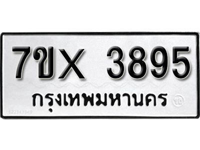 รับจองทะเบียนรถเลข 3895 หมวดใหม่จากกรมขนส่ง จองทะเบียน 3895