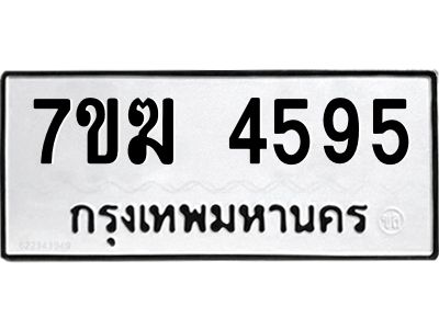 รับจองทะเบียน  4595 หมวดใหม่ 7ขฆ  4595 ทะเบียนมงคล ผลรวมดี 36