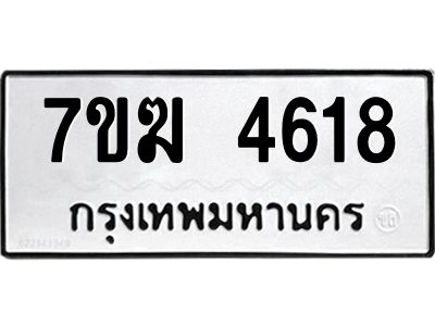 รับจองทะเบียน  4618 หมวดใหม่ 7ขฆ  4618 ทะเบียนมงคล ผลรวมดี 32