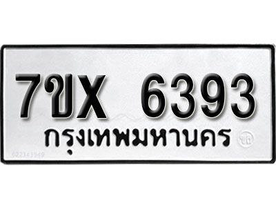 รับจองทะเบียนรถเลข 6393 หมวดใหม่จากกรมขนส่ง จองทะเบียน 6393