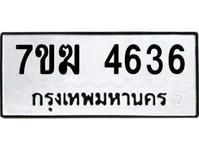 รับจองทะเบียน  4636 หมวดใหม่ 7ขฆ  4636 ทะเบียนมงคล ผลรวมดี 32