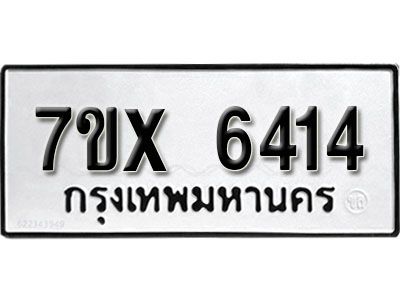 รับจองทะเบียนรถเลข 6414 หมวดใหม่จากกรมขนส่ง จองทะเบียน 6414