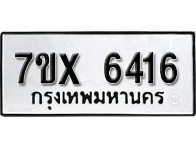 รับจองทะเบียนรถเลข 6416 หมวดใหม่จากกรมขนส่ง จองทะเบียน 6416