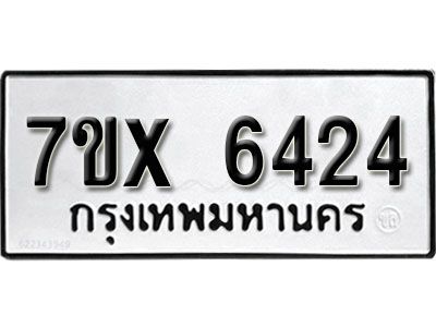 รับจองทะเบียนรถเลข 6424 หมวดใหม่จากกรมขนส่ง จองทะเบียน 6424