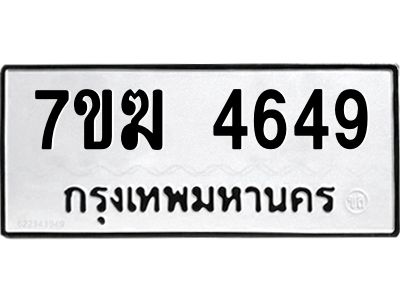 รับจองทะเบียน  4649 หมวดใหม่ 7ขฆ  4649 ทะเบียนมงคล ผลรวมดี 36