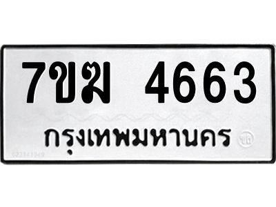 รับจองทะเบียน  4663 หมวดใหม่ 7ขฆ  4663 ทะเบียนมงคล ผลรวมดี 32