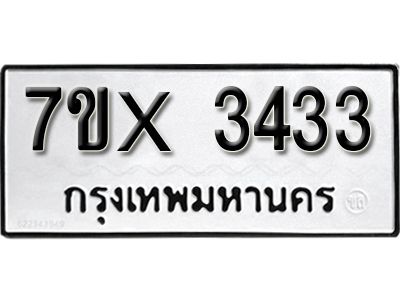 รับจองทะเบียนรถเลข 3433 หมวดใหม่จากกรมขนส่ง จองทะเบียน 3433