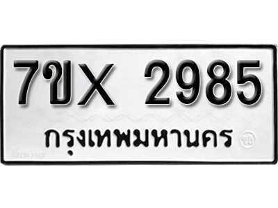 รับจองทะเบียนรถเลข 2985 หมวดใหม่จากกรมขนส่ง จองทะเบียน 2985
