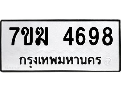 รับจองทะเบียน  4698 หมวดใหม่ 7ขฆ  4698 ทะเบียนมงคล ผลรวมดี 40