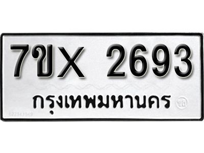 รับจองทะเบียนรถเลข 2693 หมวดใหม่จากกรมขนส่ง จองทะเบียน 2693