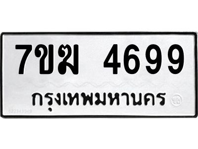 รับจองทะเบียน  4699 หมวดใหม่ 7ขฆ  4699 ทะเบียนมงคล ผลรวมดี 41