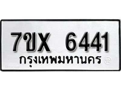 รับจองทะเบียนรถเลข 6441 หมวดใหม่จากกรมขนส่ง จองทะเบียน 6441