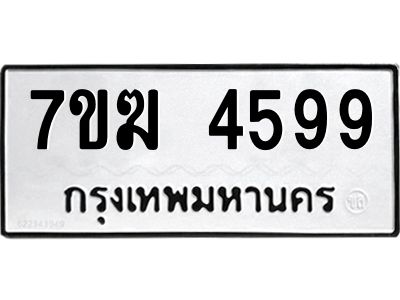 รับจองทะเบียน  4599 หมวดใหม่ 7ขฆ  4599 ทะเบียนมงคล ผลรวมดี 40