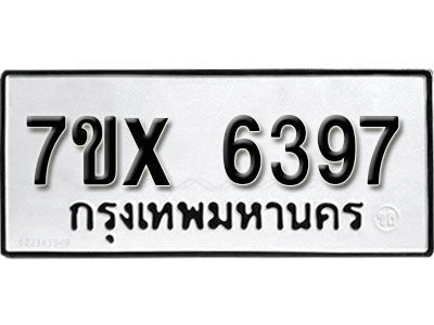 รับจองทะเบียนรถเลข 6397 หมวดใหม่จากกรมขนส่ง จองทะเบียน 6397