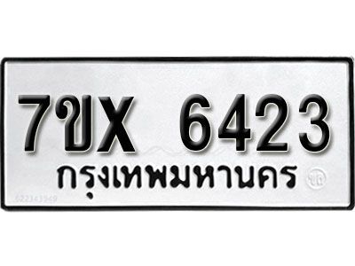 รับจองทะเบียนรถเลข 6423 หมวดใหม่จากกรมขนส่ง จองทะเบียน 6423