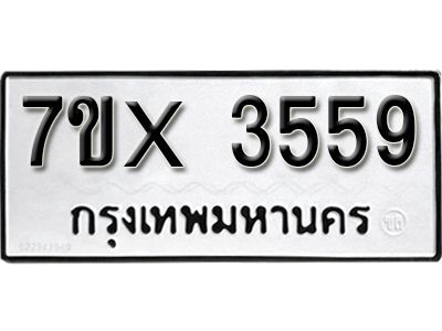 รับจองทะเบียนรถเลข 3559 หมวดใหม่จากกรมขนส่ง จองทะเบียน 3559