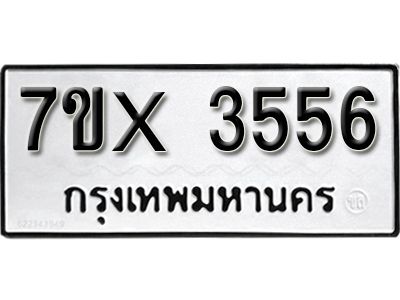 รับจองทะเบียนรถเลข 3556 หมวดใหม่จากกรมขนส่ง จองทะเบียน 3556