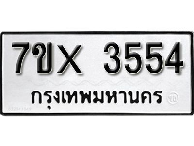 รับจองทะเบียนรถเลข 3554 หมวดใหม่จากกรมขนส่ง จองทะเบียน 3554