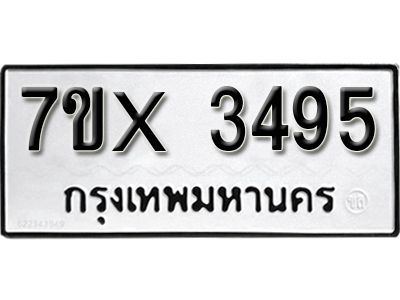 รับจองทะเบียนรถเลข 3495 หมวดใหม่จากกรมขนส่ง จองทะเบียน 3495
