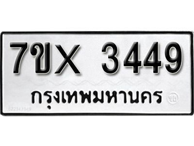 รับจองทะเบียนรถเลข 3449 หมวดใหม่จากกรมขนส่ง จองทะเบียน 3449