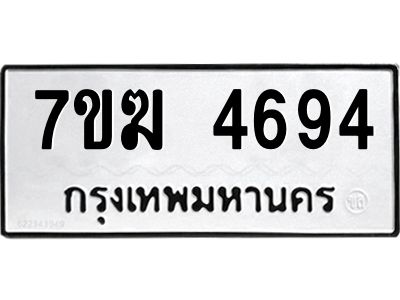 รับจองทะเบียน  4694 หมวดใหม่ 7ขฆ  4694 ทะเบียนมงคล ผลรวมดี 36