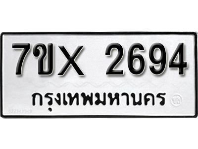 รับจองทะเบียนรถเลข 2694 หมวดใหม่จากกรมขนส่ง จองทะเบียน 2694