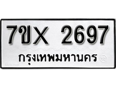 รับจองทะเบียนรถเลข 2697 หมวดใหม่จากกรมขนส่ง จองทะเบียน 2697