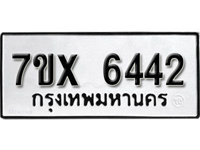 รับจองทะเบียนรถเลข 6442 หมวดใหม่จากกรมขนส่ง จองทะเบียน 6442