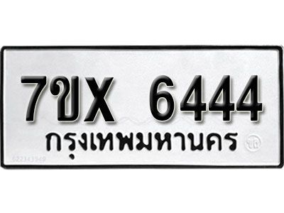 รับจองทะเบียนรถเลข 6444 หมวดใหม่จากกรมขนส่ง จองทะเบียน 6444