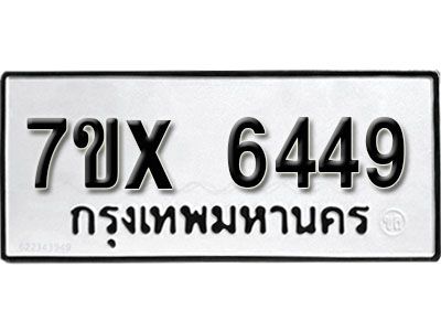 รับจองทะเบียนรถเลข 6449 หมวดใหม่จากกรมขนส่ง จองทะเบียน 6449